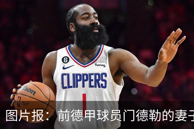 图片报：前德甲球员门德勒的妻子去世，他决定退役照顾两个女儿