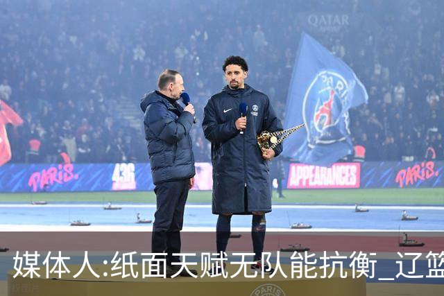 媒体人:纸面天赋无队能抗衡 辽篮王朝呼之欲出